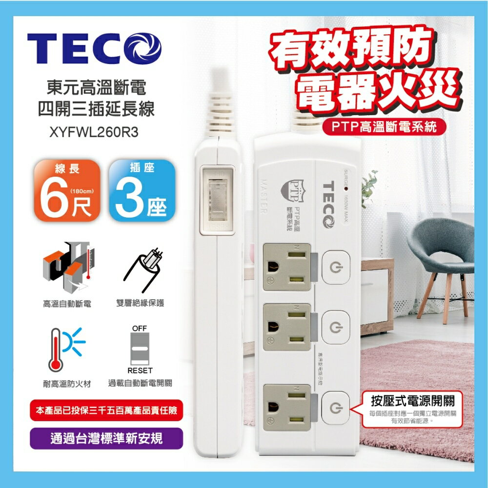 【TECO 東元】XYFWL260R3 高溫斷電 四開三插 延長線-6尺【三井3C】