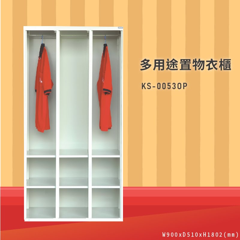 衣物收納So Easy～大富 KS-0053OP 多用途置物衣櫃 (衣櫃/員工櫃/收納櫃/置物櫃/休息室/臺灣品牌)