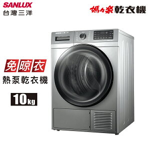 SANLUX 台灣三洋 10公斤 熱泵乾衣機 ASD-100UA