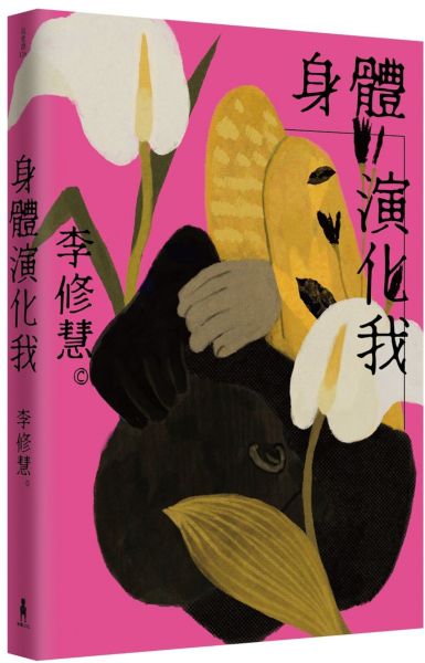 身體演化我：李修慧詩集【城邦讀書花園】