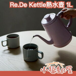 日本 Re.De Kettle熱水壺 1L 沖咖啡 沖茶 溫度顯示 高質感 洗菜 復古感 紫藕色 黑色 白色 日本新家電品牌 陶瓷感