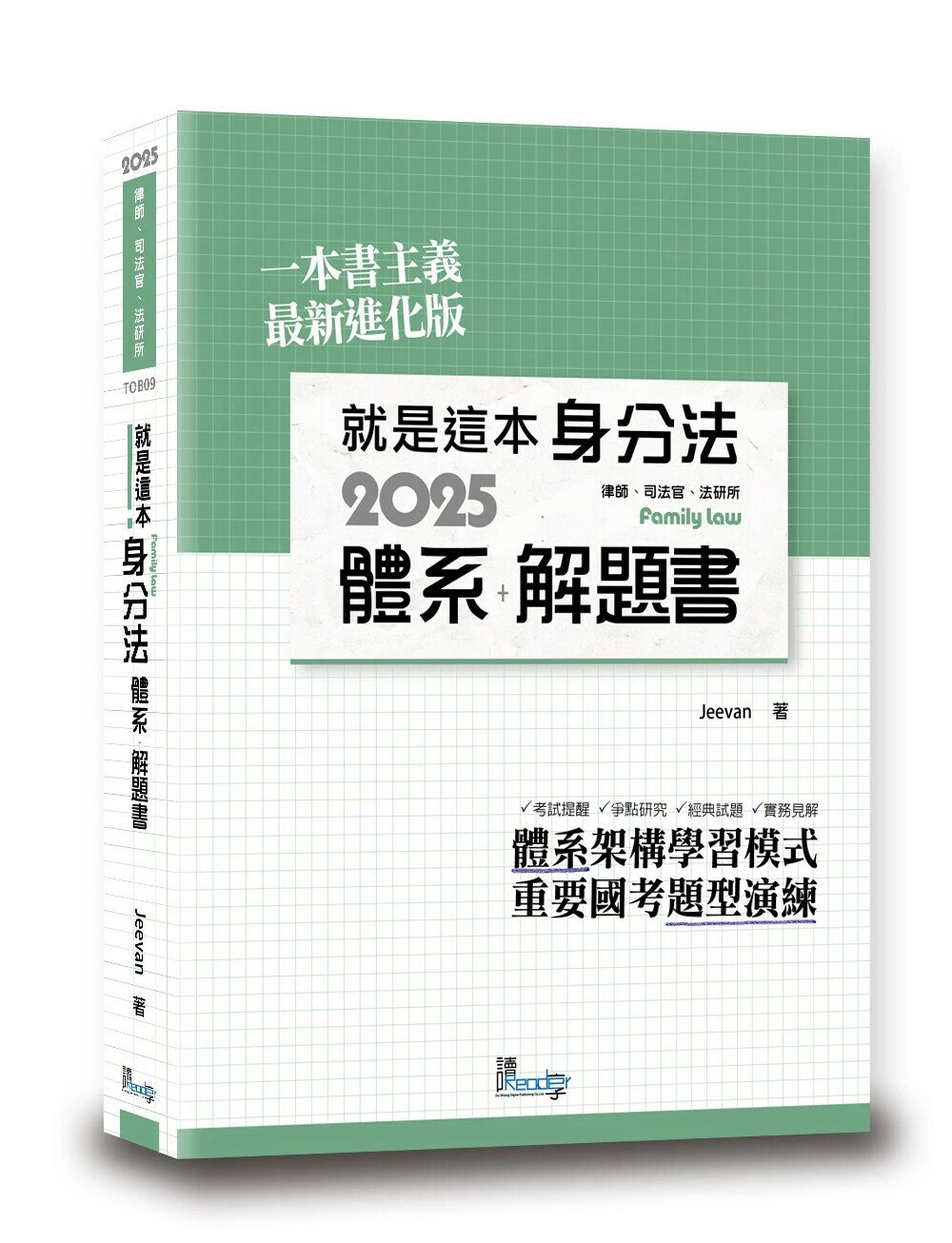 就是這本身分法體系＋解題書 1/e Jeevan 2025 讀享