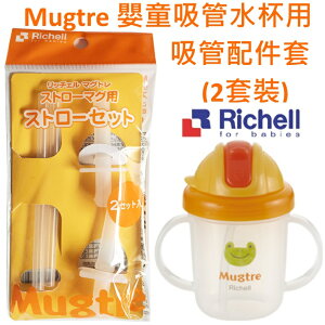 Richell Mugtre 嬰童吸管水杯用吸管配件套(2套裝)