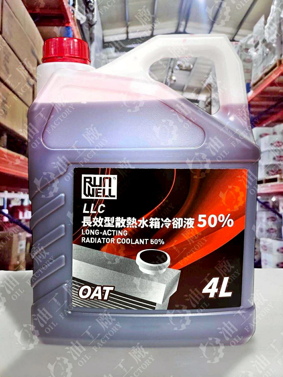 『油工廠』RUN WELL 自有品牌 LLC 長效型 散熱水箱精 冷卻液 50% 紅色 4L OAT 日系 歐系 防鏽