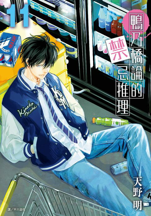 【電子書】鴨乃橋論的禁忌推理(11)