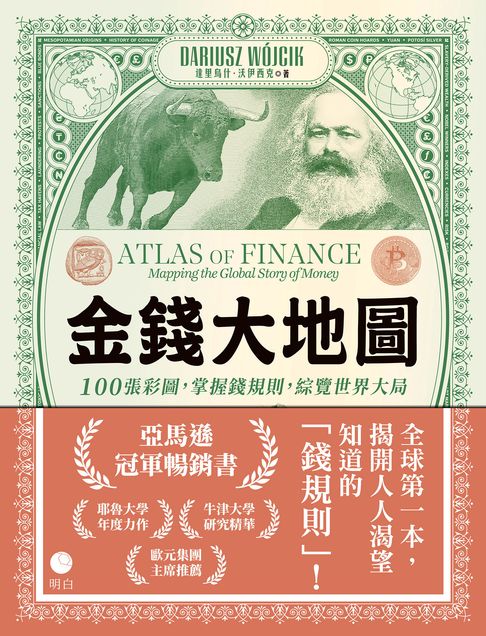 金錢大地圖：100張彩圖，掌握錢規則，綜覽世界大局【電子書】