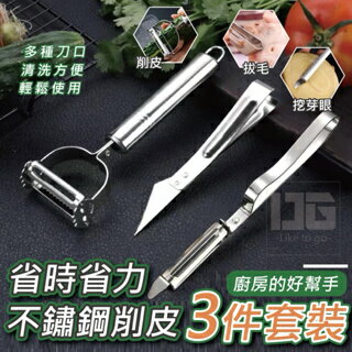 現貨 省時省力不鏽鋼削皮三件套裝 刨絲器 刨皮器 刮皮器 廚房用具