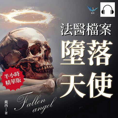 【有聲書】法醫檔案──墮落天使：骨頭之語，無聲證據！法醫從業者的半寫實懸疑小說 0