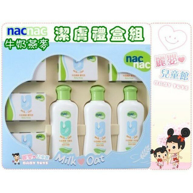 麗嬰兒童玩具館～寶貝可愛nac nac 牛奶燕麥潔膚禮盒-彌月禮-附提袋