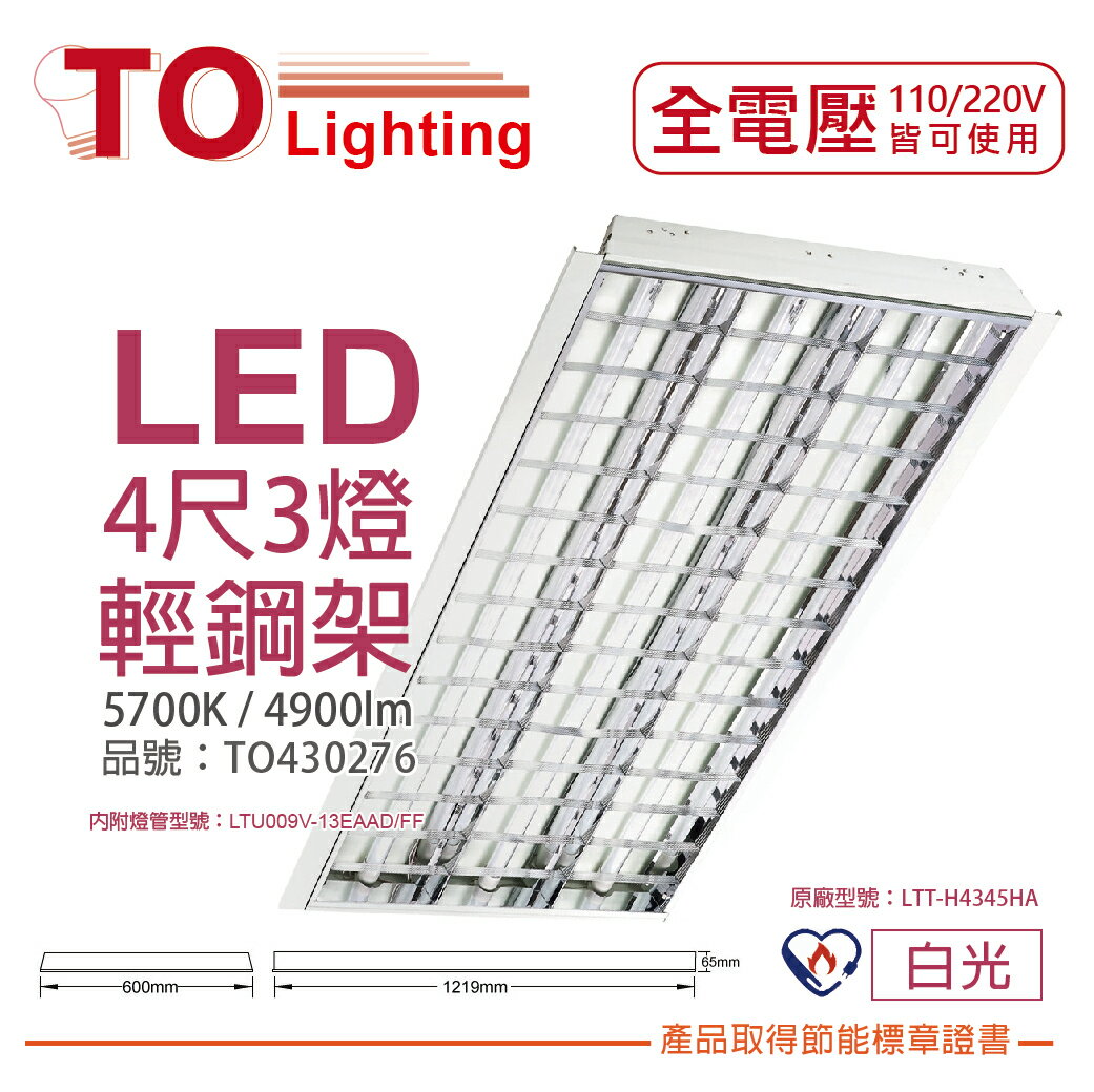 TOA東亞 LTT-H4345HA LED 13W 4尺3燈 5700K 白光 全電壓 T-BAR輕鋼架 節能燈具 TO430276