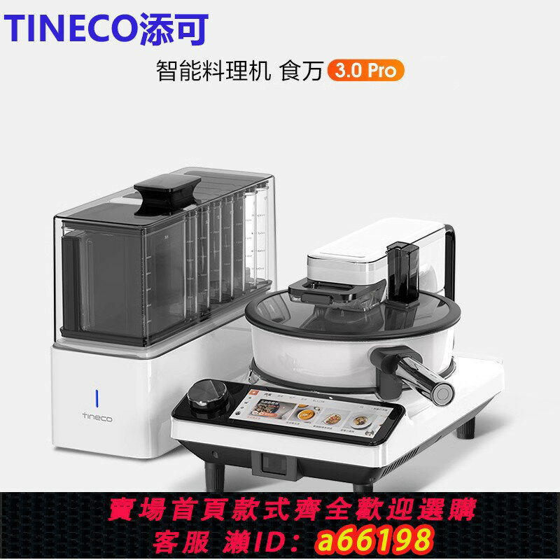 【臺灣公司 可開發票】TINECO添可智慧料理機食萬3.0PRO家用全自動炒菜機做飯機器人自動