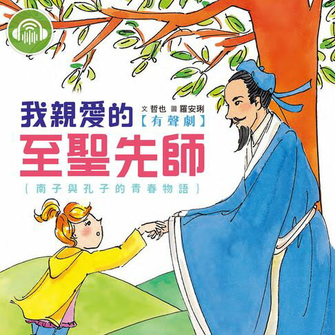 【有聲書】我親愛的至聖先師：南子與孔子的青春物語