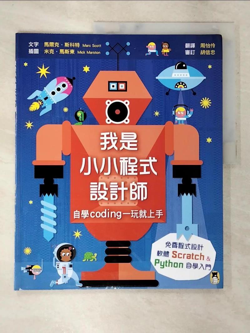 【書寶二手書T6／少年童書 DJQ】我是小小程式設計師：自學Coding一玩就上手（免費程式設計軟體Scratch、Python自學入門） 馬爾克‧斯科特, 周怡伶