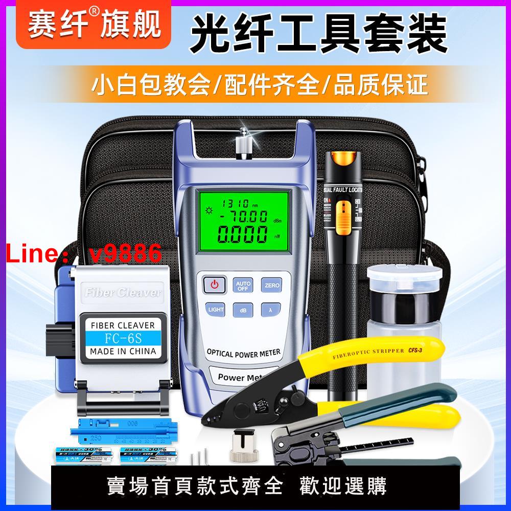【臺灣公司 可開發票】賽纖光纖冷接工具套裝熔接機工具箱光纖裝維修工具包光纖切割刀紅光筆光功率計切割刀三口米勒鉗開剝器皮線