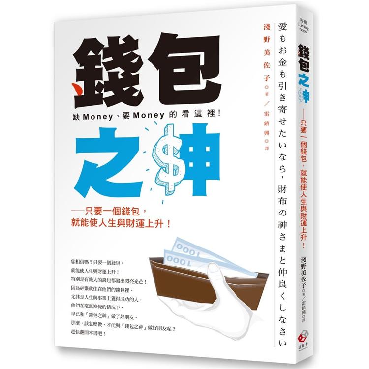 錢包之神：只要一個錢包，就能使人生與財運上升! | 拾書所