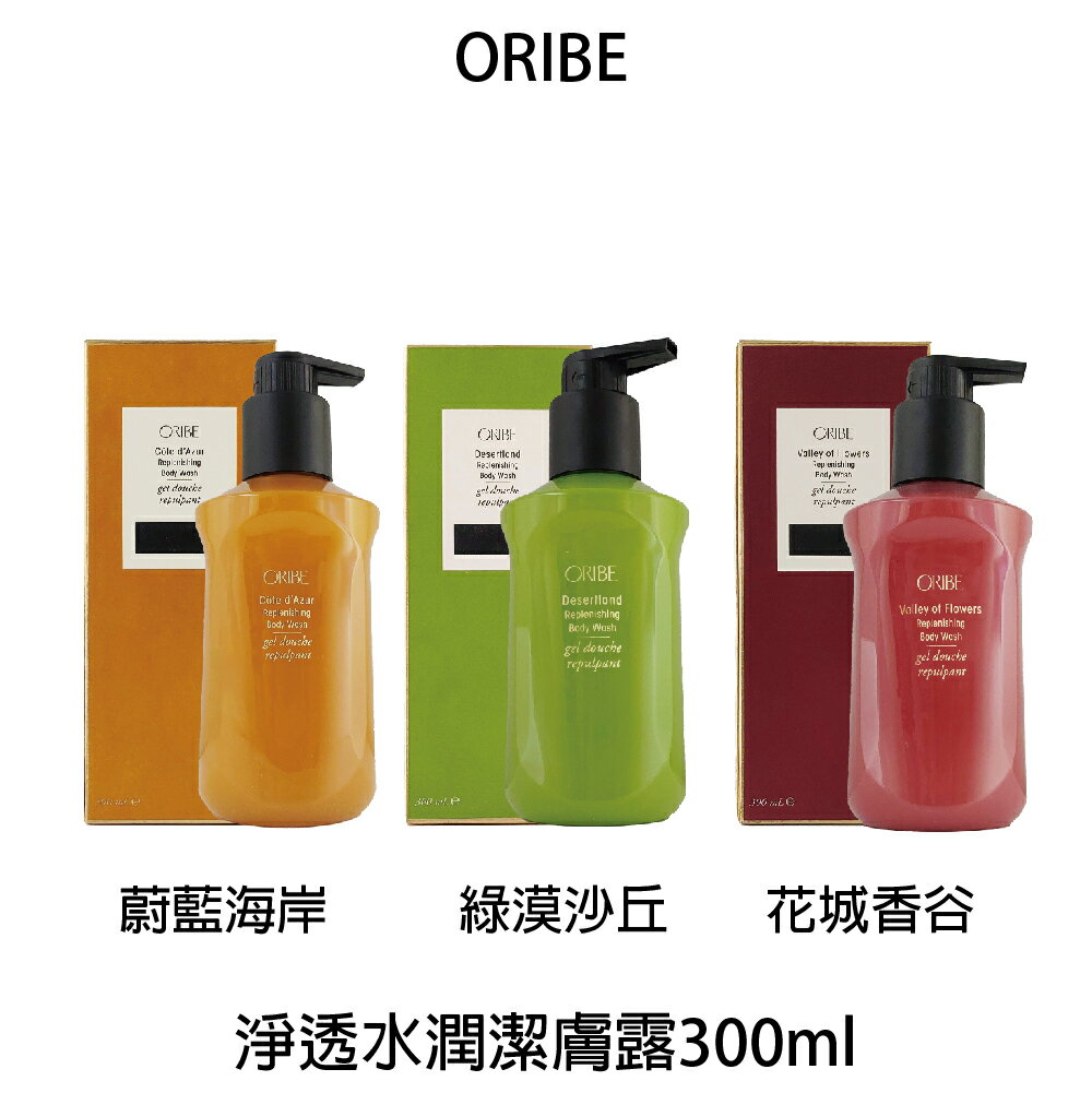 歌薇 ORIBE 花城香谷 蔚藍海岸 綠漠沙丘 淨透水潤潔膚露 沐浴乳 沐浴露 300ml 公司貨 【貝羅卡】｜滿額現折$100