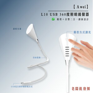 Awei L10 USB 360度照明揚聲器 白色
