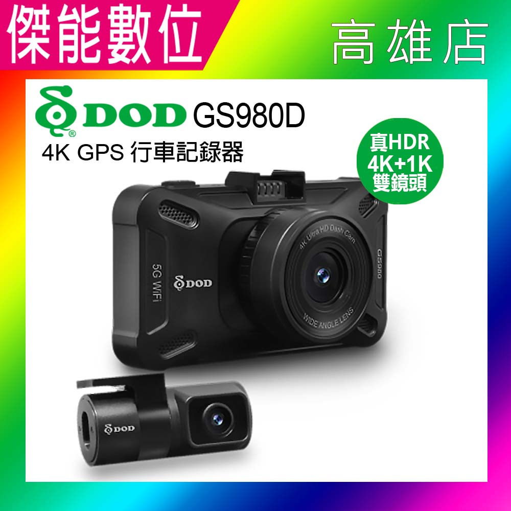 【含安裝】DOD GS980D【贈128G+三孔+手機車架】旗艦頂規前後雙鏡頭行車紀錄器 4K+1K WIFI 測速警示 3年保固