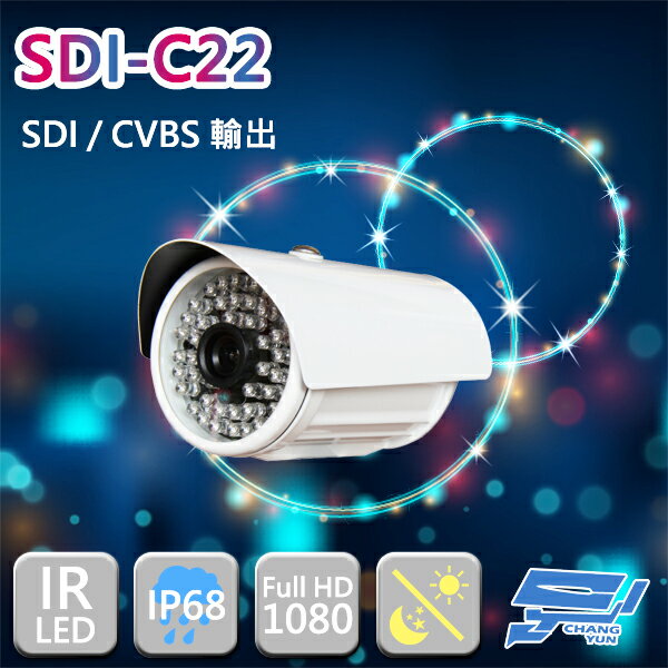 昌運監視器 SDI-C22 200萬畫素 1080P HD-SDI 紅外線彩色管型攝影機【APP下單跨店最高22%點數回饋】