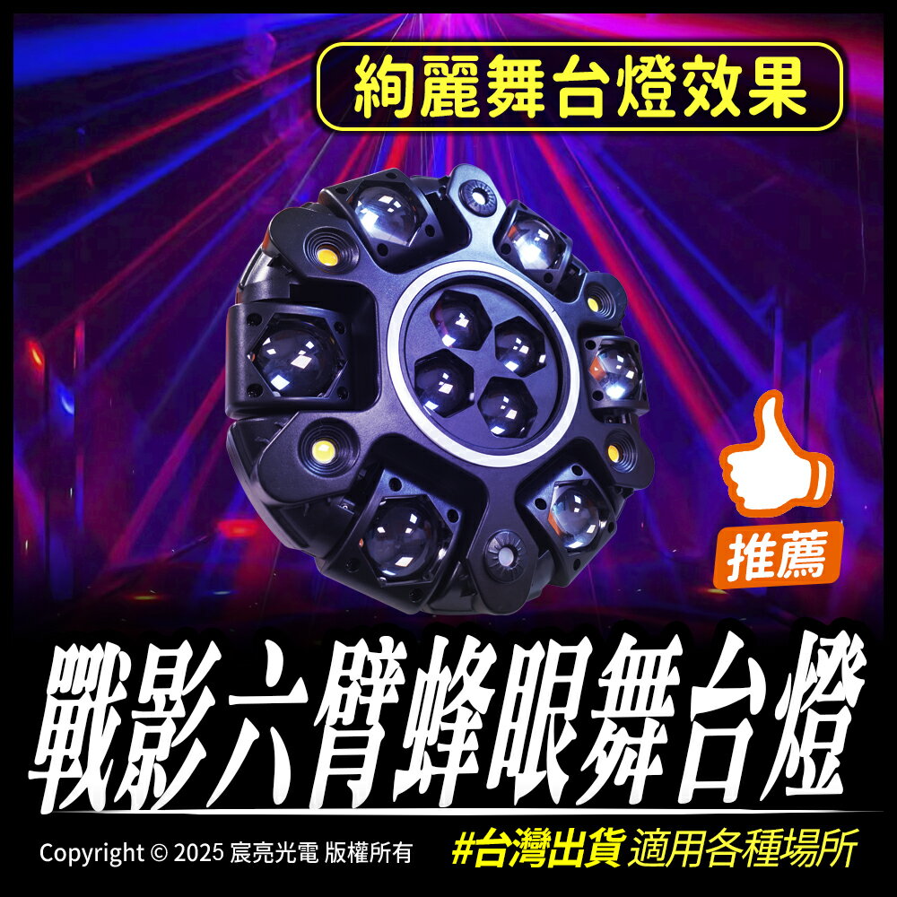 戰影六臂蜂眼舞台燈 五彩光束 爆閃舞台光 舞廳、KTV、活動舞台等 七彩旋轉燈 舞台燈 全電壓 可遙控