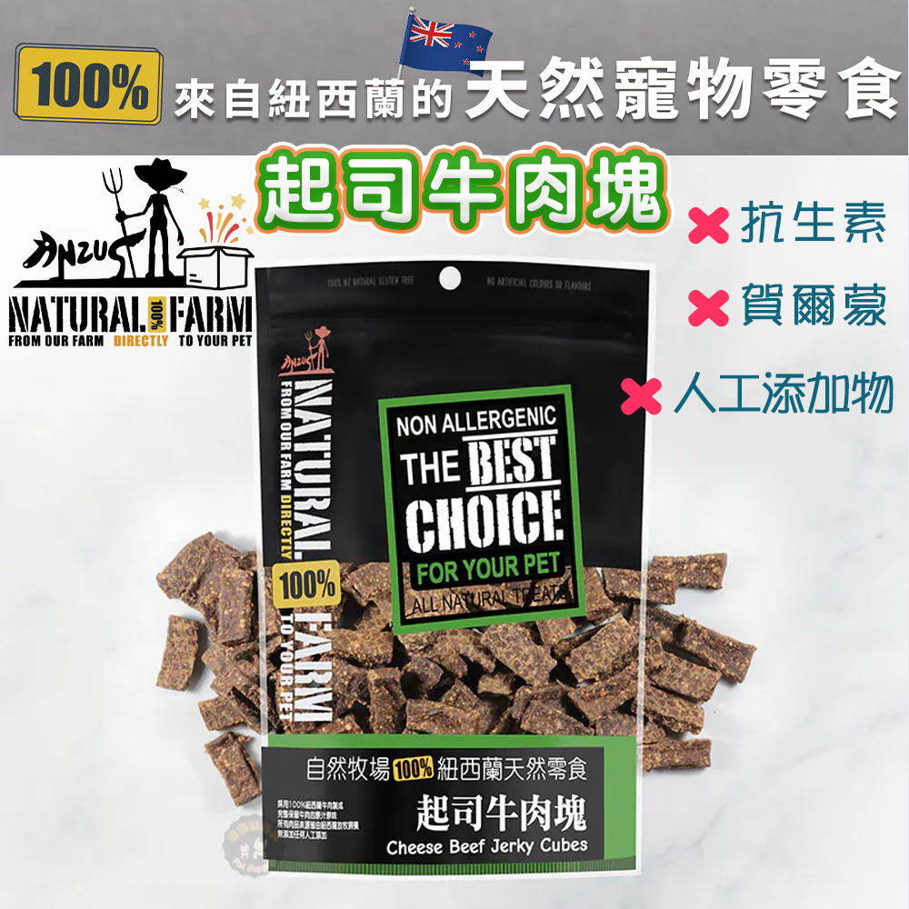 紐西蘭Natural Farm自然牧場【起司牛肉塊】寵物零食 天然耐咬 低熱量 狗狗零食 犬用零食 寵物點心 狗狗點心