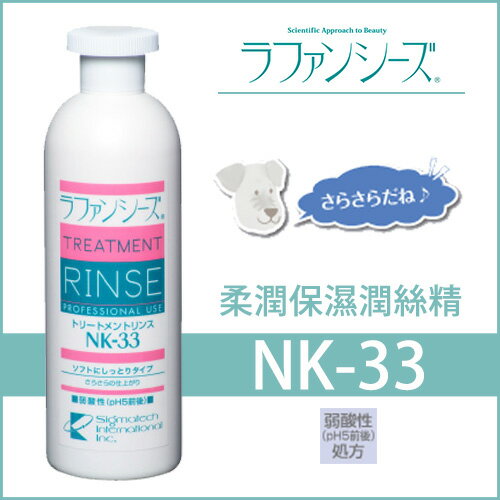 Lafancys-保養潤絲精NK-33-400ml