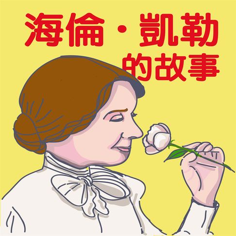 【有聲書】海倫凱勒的故事 0