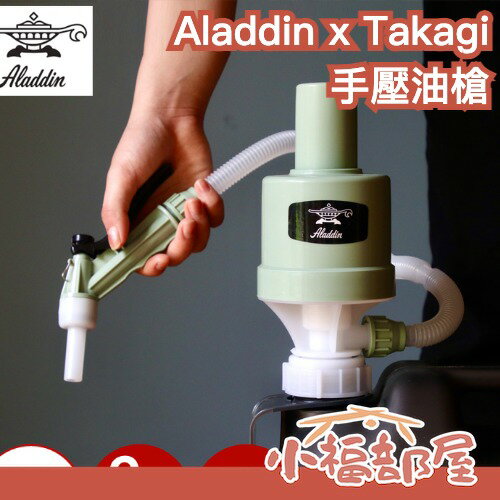 日本製 阿拉丁 Aladdin x Takagi 手壓油槍 加油槍 煤油 燈油 暖爐 JIS規格【小福部屋】