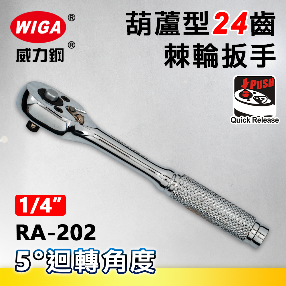 WIGA 威力鋼 RA-202 1/4"葫蘆型24齒棘輪扳手-2分頭(自動扳手/套筒扳手)