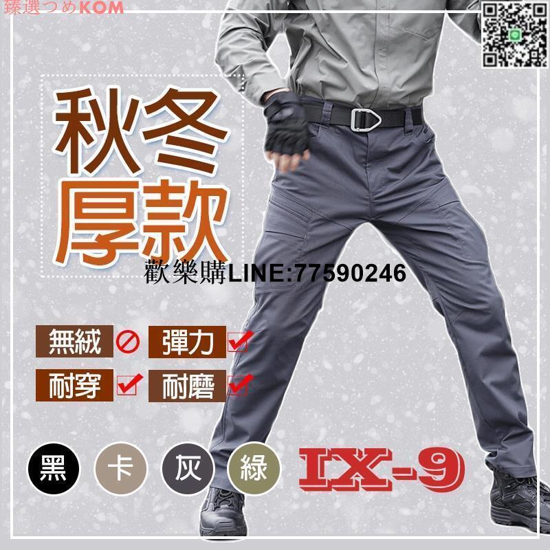 【歡樂購】【公司貨免運】秋冬款 戰術褲 訓練褲 釣魚褲 口袋褲 加厚褲 工作穿 勞務裝 工作褲 長褲 厚款 保暖 戶外防