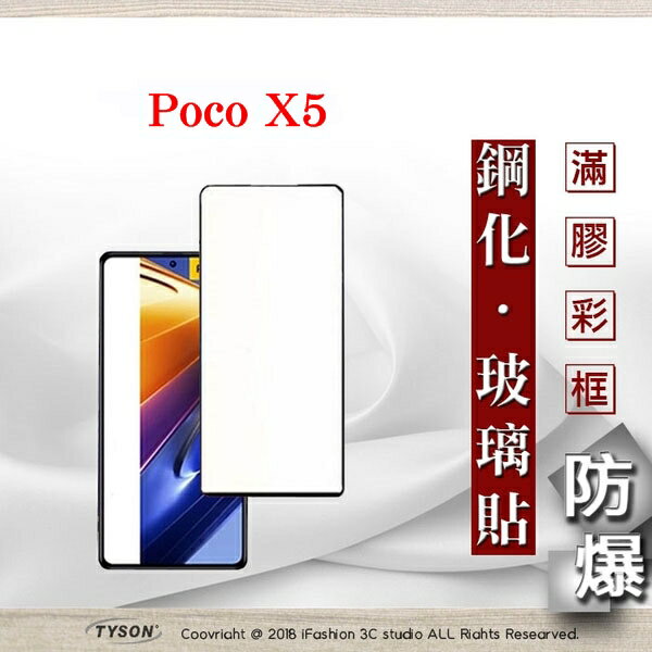99免運 現貨 螢幕保護貼 Poco X5 2.5D滿版滿膠 彩框鋼化玻璃保護貼 9H 螢幕保護貼 鋼化貼 強化玻璃【愛瘋潮】