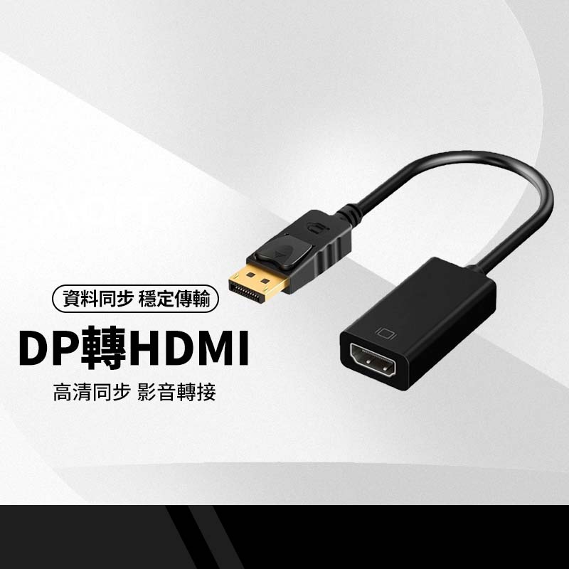 公DP轉母HDMI轉接線 DisplayPort DP轉HDMI 高清1080P 視頻轉接線 轉換線 25公分