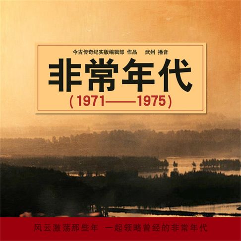 【有聲書】非常年代（1971——1975） 0
