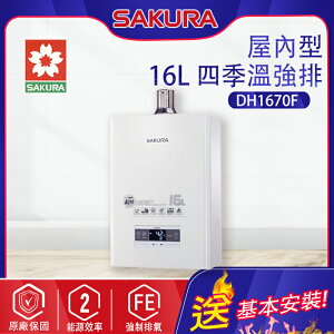 櫻花~強制排氣型16L熱水器(DH-1670F-基本安裝)