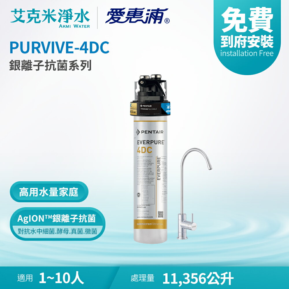 【EVERPURE 愛惠浦】PURVIVE-4DC 銀離子抗菌系列淨水器