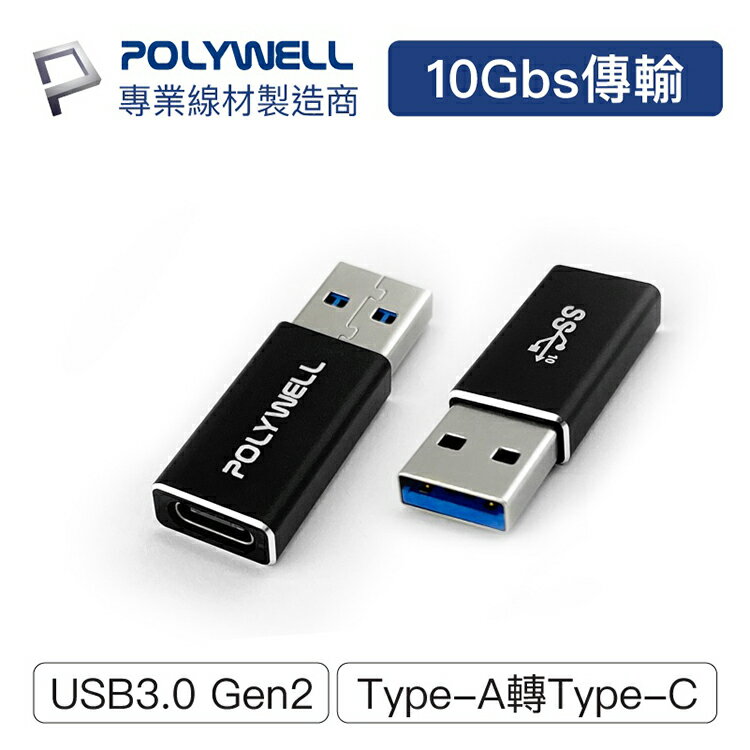 POLYWELL 寶利威爾 USB3.0 Gen2 Type-A轉Type-C 10Gbps 轉接器 轉換器 轉接頭 公轉母 轉換頭 充電傳輸 平板 手機 筆電 台灣現貨