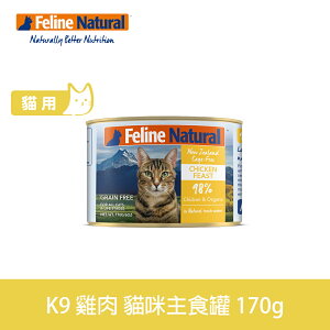 【SofyDOG】紐西蘭 K9 Natural 98%生肉主食貓罐-無穀雞肉170g 貓主食罐 肉泥罐頭