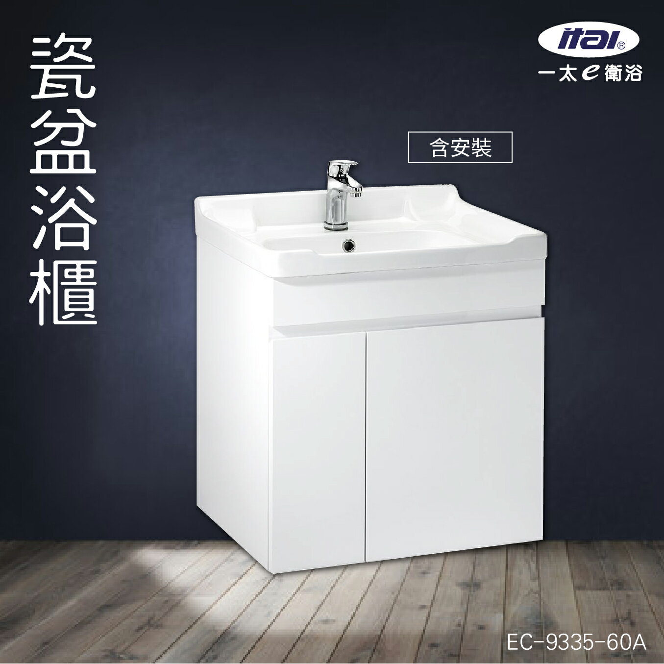 (含安裝)台灣製造 ITAI 瓷盆浴櫃 EC-9335-60A 浴室洗手台 緩衝設計 櫃子 陶瓷抗汙 純白 洗臉盆 抗汙釉