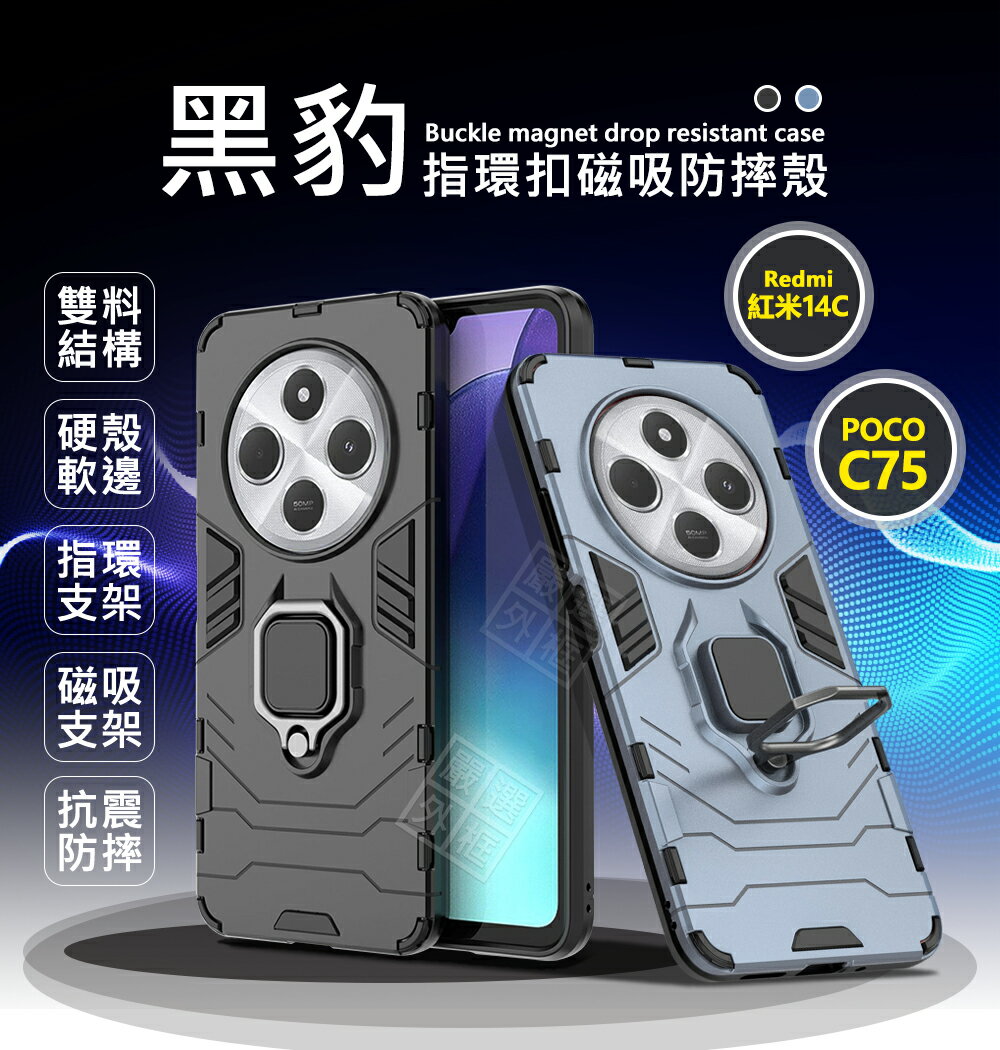 【嚴選外框】 紅米14C / POCO C75 黑豹 鋼鐵俠 磁吸 指環扣 支架 手機殼 盔甲 硬殼 防摔殼 Redmi 紅米 14C 保護殼