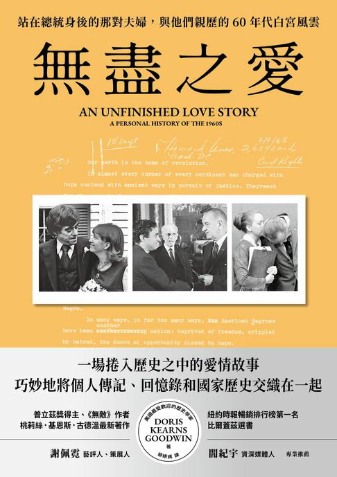 【電子書】無盡之愛：站在總統身後的那對夫婦，與他們親歷的60年代白宮風雲