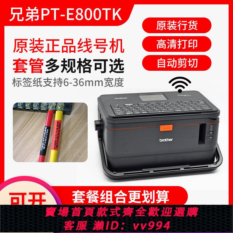 {公司貨 最低價}兄弟線號機PT-E800TK線纜標簽機線號號碼管套管列印機PT-E850TKW