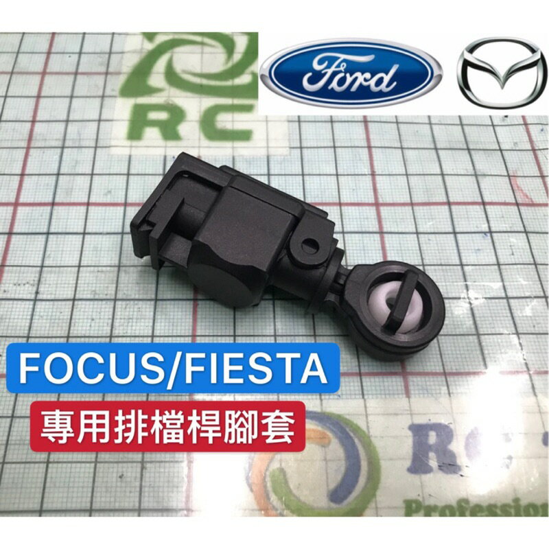 昊斯達 FOCUS 2004-2015 FIESTA 排檔線膠套 排檔桿膠套 排檔桿橡皮 自排車用 膠套 副廠