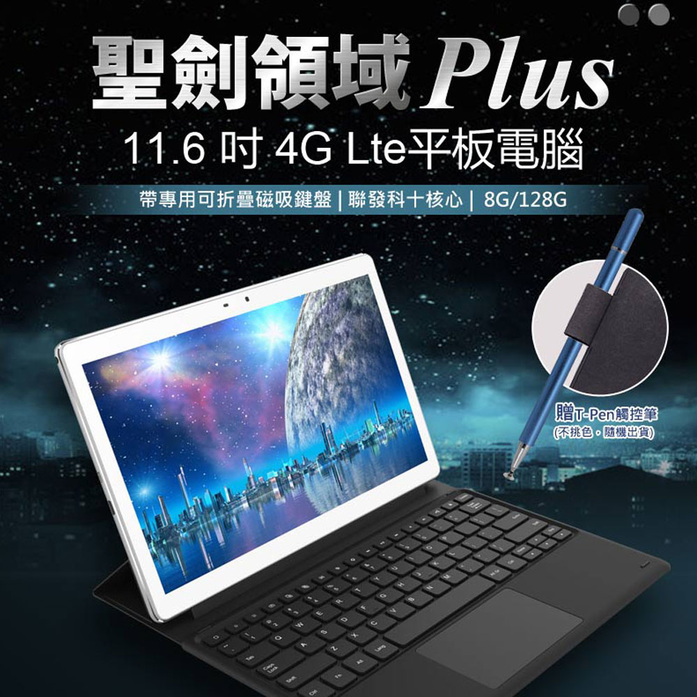 贈觸控筆 聖劍領域 Plus 11.6吋 4G Lte平板電腦 聯發科十核心 8G/128G