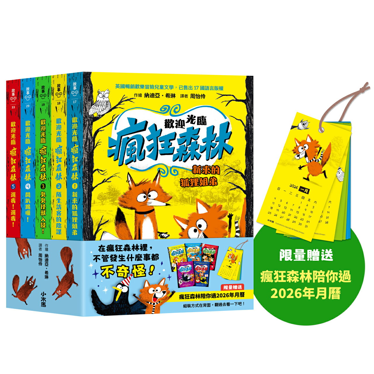 歡迎光臨瘋狂森林1～5套書：1.新來的狐狸姐弟2.陌生訪客的陰謀3.臭臭怪獸入侵！4.開趴踢囉！5.選我！選我！【限量贈送「瘋狂森林陪你過2026年月曆」】【讀書共和國】