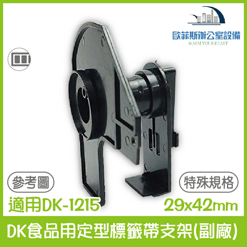 DK食品用定型標籤帶支架(副廠) 29x42mm(特殊規格) 適用Brother DK-1215