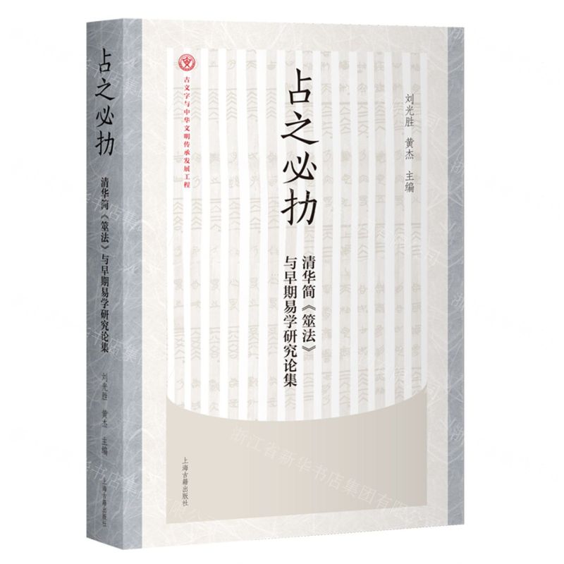 【預購】占之必扐(清華簡筮法與早期易學研究論集)丨天龍圖書簡體字專賣店丨9787573219701 (tl2602)