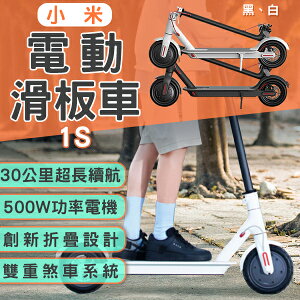 小米電動滑板車1S 附發票 折疊自行車 三秒折疊 雙重剎車 代步車 平衡車【coni shop】