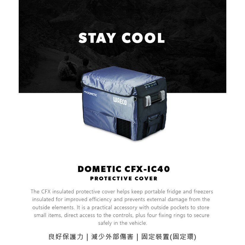 全新品出清 DOMETIC CFX 專屬保護套 CFX-IC35/40冰箱保護套 冰箱套 加厚保冰套 保護套【ZD Outdoor】