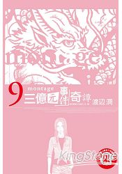 montage三億元事件奇譚09
