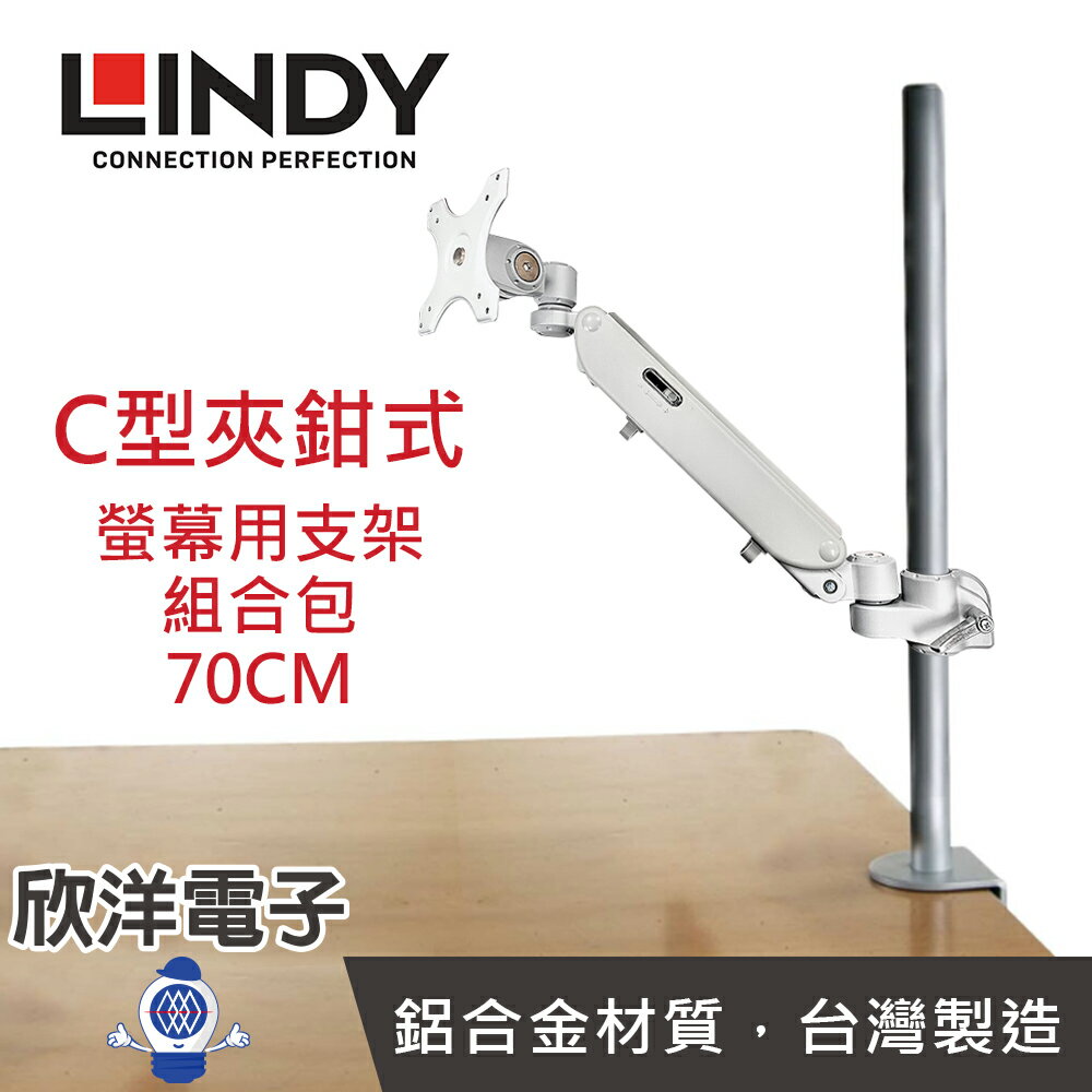 ※ 欣洋電子 ※ LINDY林帝《優惠組合價》液晶螢幕氣壓式支臂 + C型夾鉗式支桿 70CM (40940+40693) /台灣設計製造/液晶螢幕/電視/氣壓式